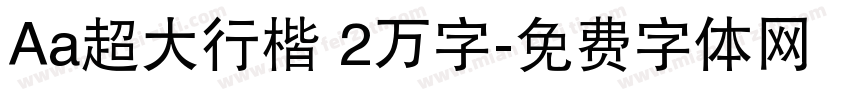 Aa超大行楷 2万字字体转换